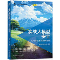 实战大模型安全：从对齐技术到系统治理     杨哲超 赵治斌    人工智能 人工智能能力框架