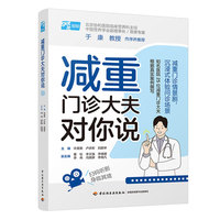 减重门诊大夫对你说