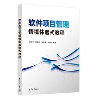 软件项目管理情境体验式教程