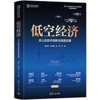 低空经济：无人机技术创新与场景应用（空域变革：低空经济产业发展与技术创新丛书）