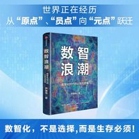 数智浪潮 数智化时代的认知与思维 尹建伟 著 人工智能 大模型 信息技术 正版书籍