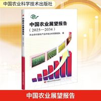 中国农业展望报告(2025-2034)
