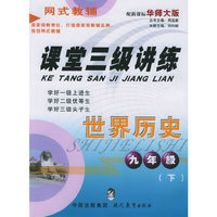 课堂三级讲练.九年级世界历史.下（华师大版）——网式教辅