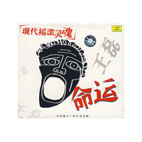 王磊 命运(CD)