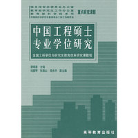 中国工程硕士专业学位研究