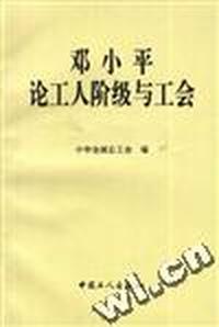 邓小平论工人阶级与工会