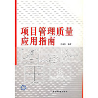项目管理质量应用指南