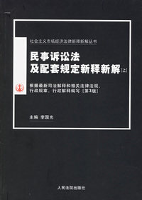民事诉讼法及配套规定新释新解（上下）