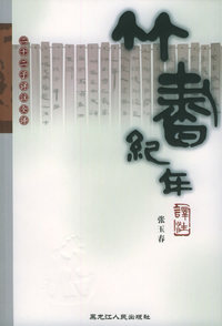 竹书纪年译注——二十二子详注全译