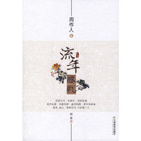 知堂文丛：流年感忆
