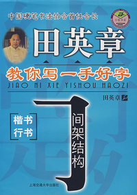 田英章教你写一手好字：间架结构
