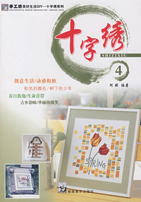手工坊美好生活DIY 十字绣系列4