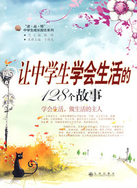 让中学生学会生活的128个故事