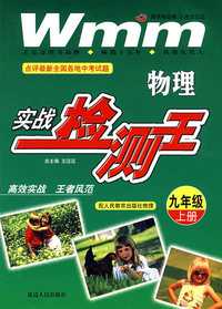 九年级物理 实战检测王(上)（配人民教育出版社物理）