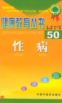 健康教育丛书（50）：性病