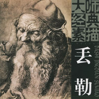 大师经典素描：丢勒——大师经典素描