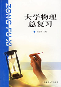 大学物理总复习
