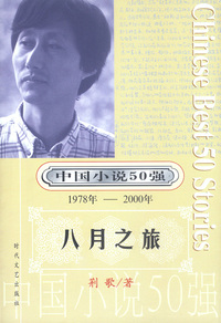 中国小说50强：八月之旅