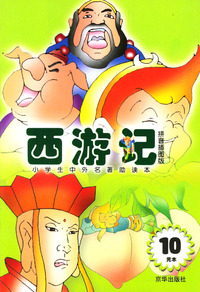 西游记/小学生中外名著助读本（插图注音版）
