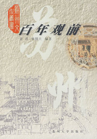 百年观前/苏州文化丛书