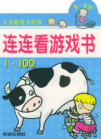 连连看游戏书（5-6岁）——儿童游戏书系列