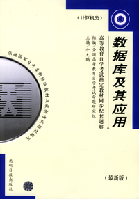 高等教育自学考试 同步配套题解（最新版）计算机类：数据库及其应用