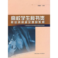 高校学生秘书类职业资格签定基础 教程