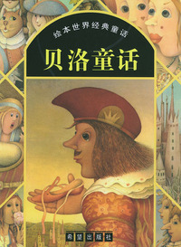 贝洛童话--绘本世界经典童话（注音版）