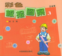 彩色板报图案（3）——工会版
