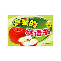 会变的谜语书（3-5岁水果蔬菜）