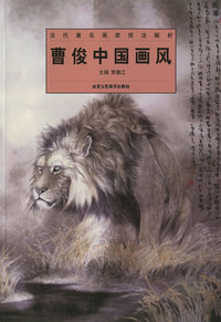 曹俊中国画风——当代著名画家技法解析