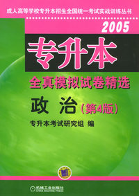 2005专升本全真模拟试卷精选.政治（第4版）——成人高等学校专升本招生全国统一考试实战训练丛书