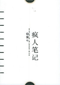 疯人笔记——感悟名家经典小说