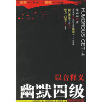 以音释义幽默四级