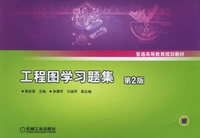 工程图学习题集（第2版）——普通高等教育规划教材