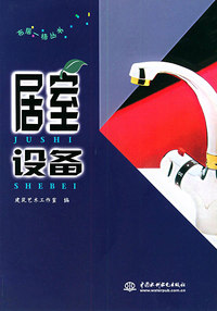 居室设备——布居一格丛书（特价/封底打有圆孔）