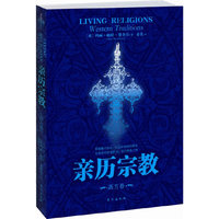 亲历宗教（西方卷）