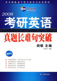 2008考研英语真题长难句突破/北京新航道学校考研英语培训教材（新航道英语学习丛书）