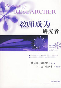 教师成为研究者——学校教育科研丛书