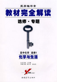 化学与生活 高中化学 选修1 选修 专题 教材完全解读 王后雄学案