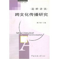 造桥者说(跨文化传播研究)/国际关系学书系