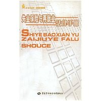 失业保险与再就业法律手册/法律手册系列/金袋鼠丛书(法律手册系列·金袋鼠丛书)
