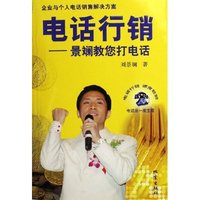 电话行销--景斓叫您打电话(企业也个人电话销售解决方案)
