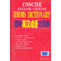 简明英汉成语大词典(文理兼容)(精)