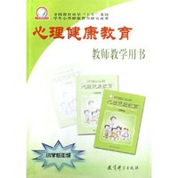 心理健康教育(小学低年级教师教学用书)