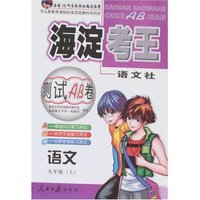 海淀考王测试AB卷-九年语文上(语文社版)(改进版)