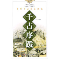千古序跋/中华千古诗文丛书