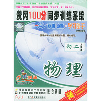 物理 初二上学期 黄冈100分同步训练系统 学习助手(软件)