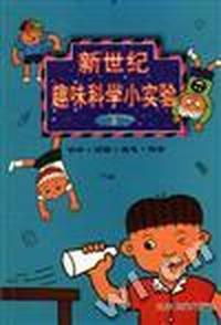 新世纪趣味科学小实验(3)