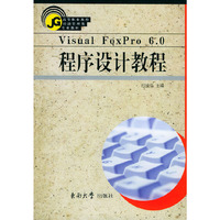 Visual FoxPro 6.0程序设计教程——高等职业教育经济管理类专业教材